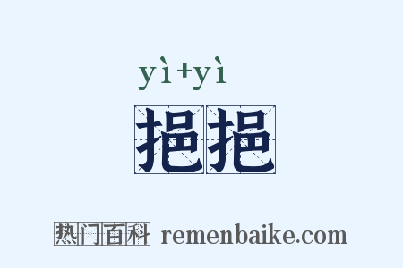 挹挹是什么意思的图片